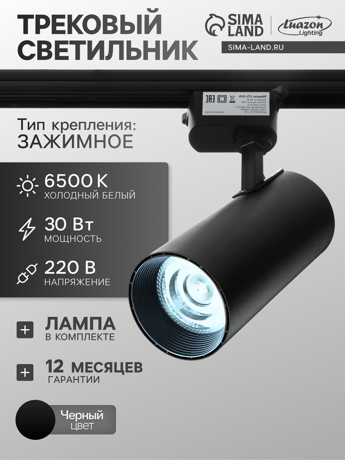 

Трековый светильник, Luazon Lighting, LTL-013, 30 W, 2100 Lm, 6500K, черный