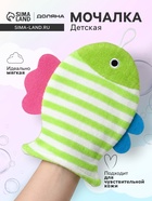 Мочалка варежка детская Доляна «Рыбка», для купания, 21 см, МИКС - Фото 1