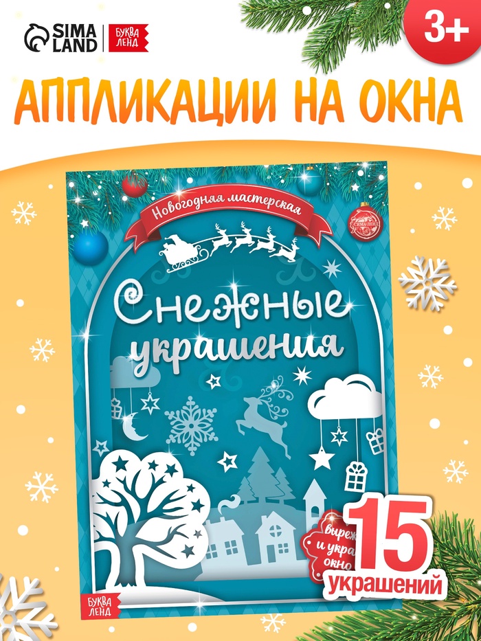 Книжка - вырезалка «Снежные украшения», 24 стр. - Фото 1