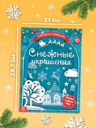 Книжка - вырезалка «Снежные украшения», 24 стр. - Фото 2