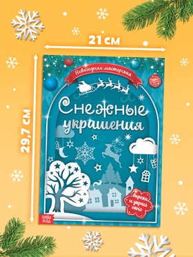 Книжка - вырезалка «Снежные украшения», 24 стр.