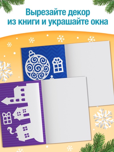 Книжка - вырезалка «Снежные украшения», 24 стр.