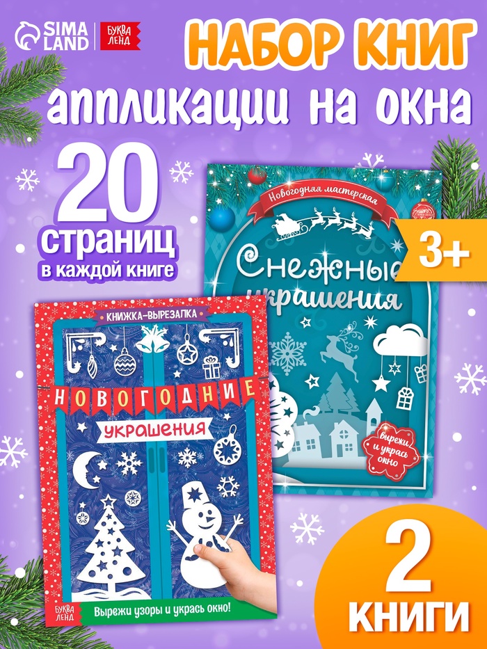 Книги - вырезалки «Делаем новогодние украшения», набор 2 шт. по 24 стр. - Фото 1