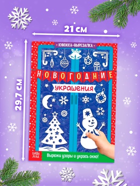 Книги - вырезалки «Делаем новогодние украшения», набор 2 шт. по 24 стр.