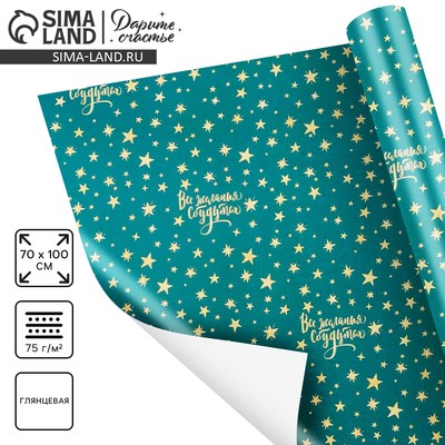 Упаковочная бумага на Новый год «Звёзды», 70×100 см, глянцевая
