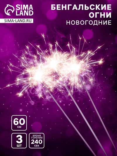 Бенгальские огни золотые «Новогодние», 3 шт., 60 см, горение 240 сек.