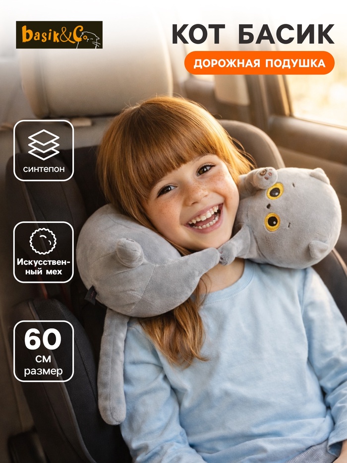 Мягкая игрушка «Дорожная подушка Кот Басик», 60 см - Фото 1