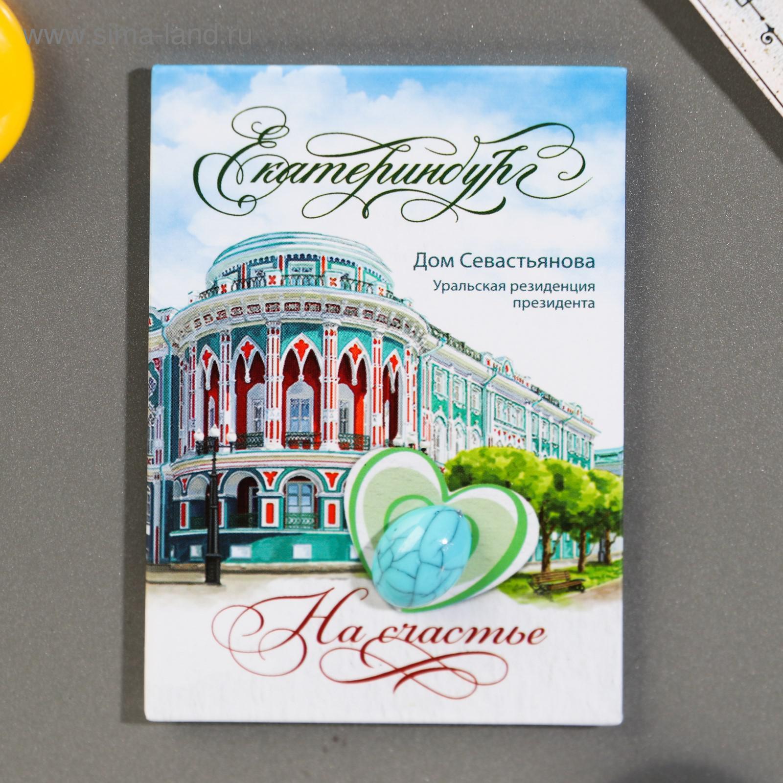 Магнит «Екатеринбург. Дом Севастьянова» (5100902) - Купить по цене от 24.20  руб. | Интернет магазин SIMA-LAND.RU