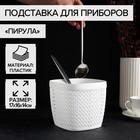 Подставка для столовых приборов «Пирула», цвет белый - фото 301389445