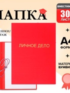 Папка «Личное дело», бумвинил, гребешки/сутаж, без бумаги, красная (вместимость до 300 листов) - Фото 1