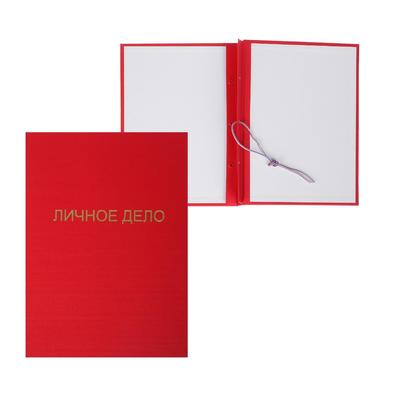 Папка «Личное дело», бумвинил, гребешки/сутаж, без бумаги, красная (вместимость до 300 листов)