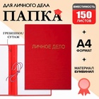 Папка «Личное дело», бумвинил, гребешки/сутаж, без бумаги, красная (вместимость до 150 листов) - Фото 1