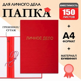 Папка «Личное дело», бумвинил, гребешки/сутаж, без бумаги, красная (вместимость до 150 листов) 5441785