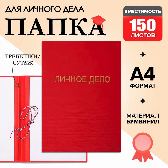Папка «Личное дело», бумвинил, гребешки/сутаж, без бумаги, красная (вместимость до 150 листов) - Фото 1