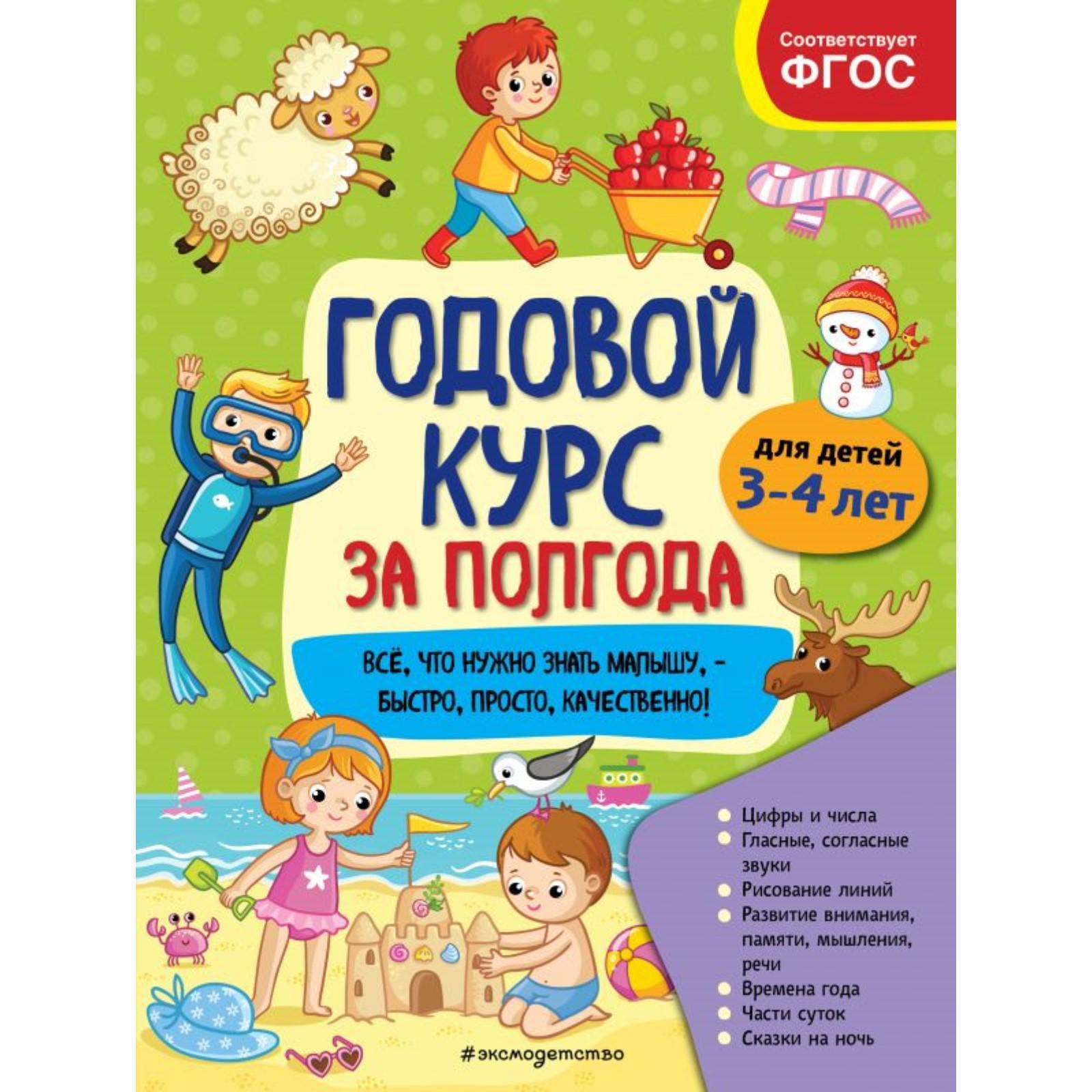 Годовой курс за полгода: для детей 3-4 лет. Горохова А. М. (5469230) -  Купить по цене от 418.00 руб. | Интернет магазин SIMA-LAND.RU