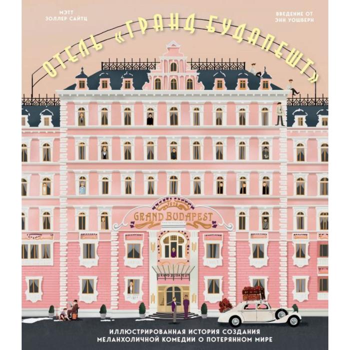 Отель «Гранд Будапешт». Иллюстрированная история создания меланхоличной комедии о потерянном мире. Сайтц М. - Фото 1