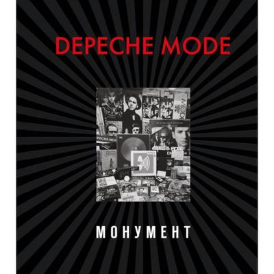 Depeche Mode. Монумент (новая редакция). Бурмейстер Д., Ланге С.