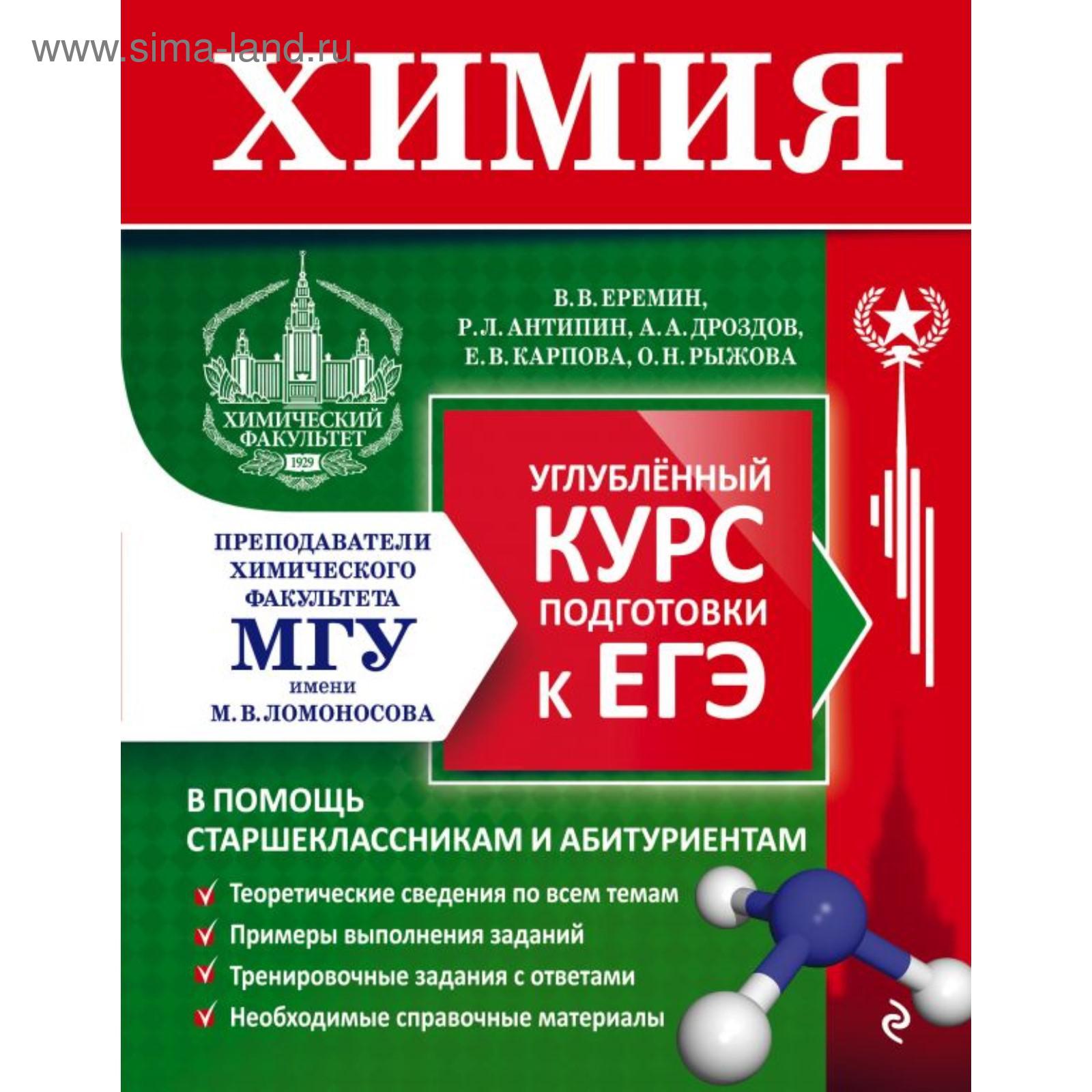 Химия. Углубленный курс подготовки к ЕГЭ. Еремин В. В., Антипин Р. Л.,  Дроздов А. А. (5469335) - Купить по цене от 714.00 руб. | Интернет магазин  SIMA-LAND.RU