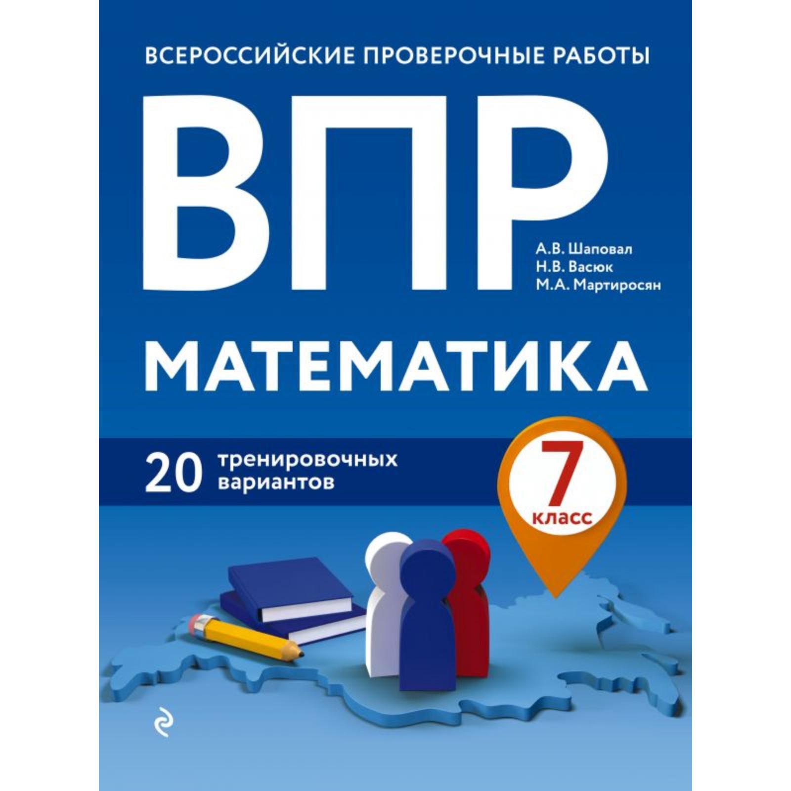 ВПР. Математика. 7 класс. 20 тренировочных вариантов. Шаповал А. В., Васюк  Н. В., Мартиросян М. А. (5469237) - Купить по цене от 75.00 руб. | Интернет  магазин SIMA-LAND.RU