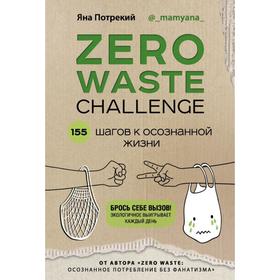 ZERO WASTE CHALLENGE. 155 шагов к осознанной жизни. Потрекий Я. Д.