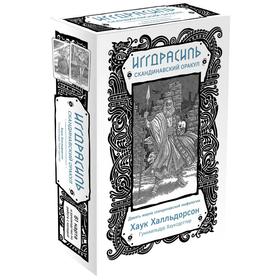 Иггдрасиль. Скандинавский оракул (81 карта и руководство для гадания в подарочном футляре). Халльдорсон Х., Хауксдоттир Г. 5469254