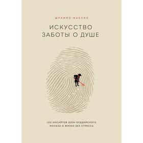 Искусство заботы о душе. 100 инсайтов дзен-буддийского монаха о жизни без стресса. Масуно Ш.