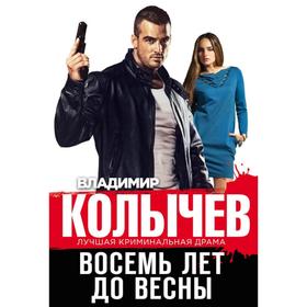 

Восемь лет до весны. Колычев В. Г.