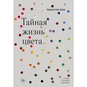 Тайная жизнь цвета. 2-е издание, исправленное и дополненное. Сен-Клер К.