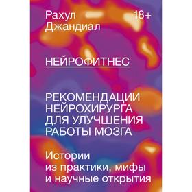 Нейрофитнес. Рекомендации нейрохирурга для улучшения работы мозга. Рахул Джандиал