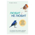 Любит/не любит. Что мешает вам создать крепкие отношения и как это исправить. Шталь Стефани - Фото 1