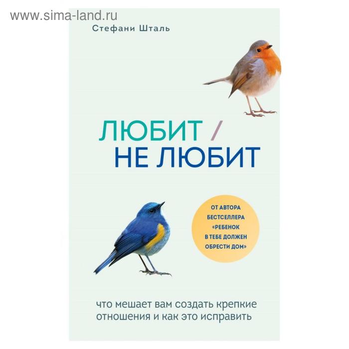 Любит/не любит. Что мешает вам создать крепкие отношения и как это исправить. Шталь Стефани