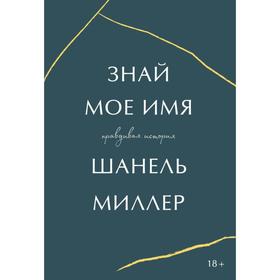 Знай мое имя. Правдивая история. Шанель Миллер