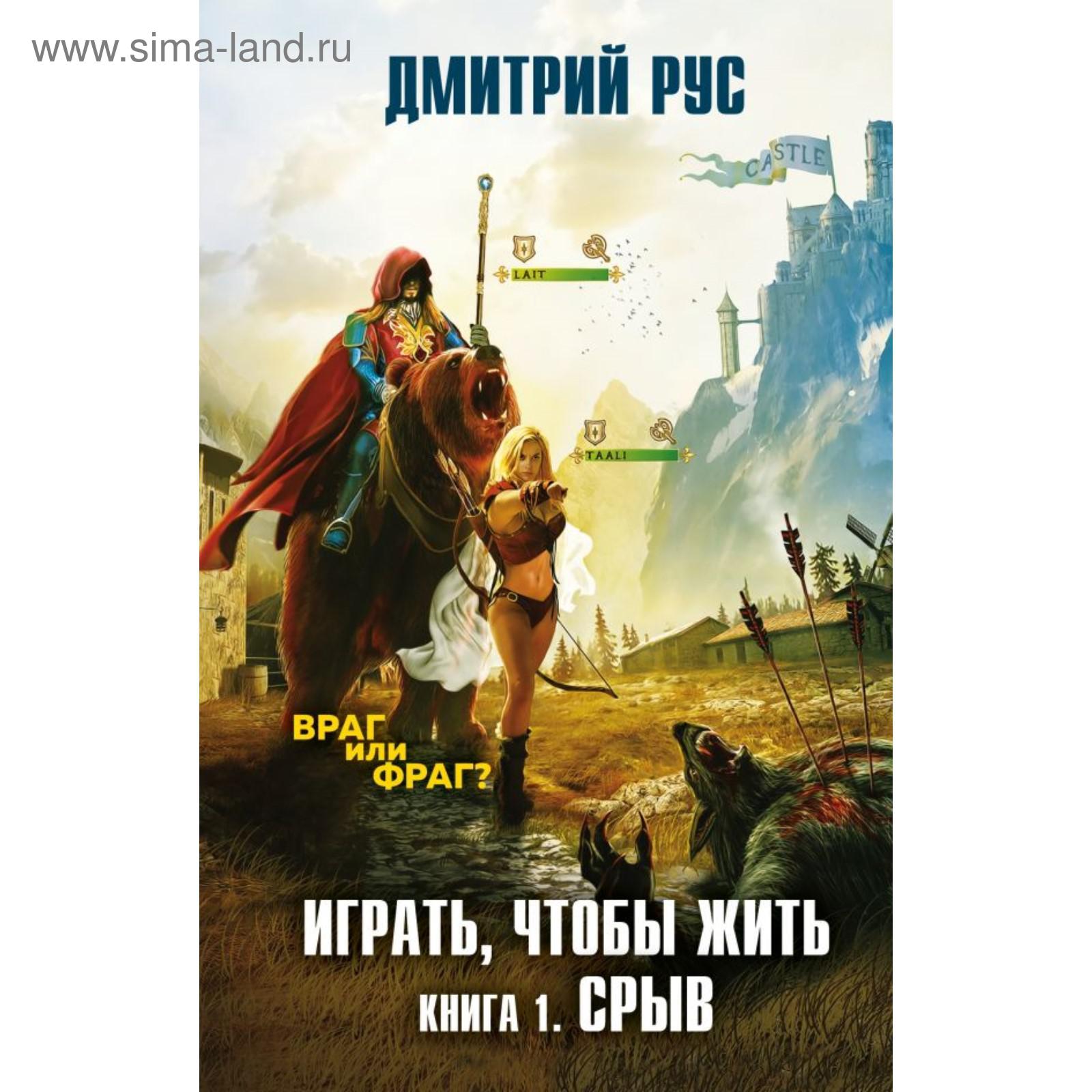 Играть, чтобы жить. Книга 1. Срыв. Рус Д. (5469315) - Купить по цене от  456.00 руб. | Интернет магазин SIMA-LAND.RU