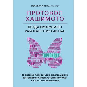 Протокол Хашимото: когда иммунитет работает против нас. Венц Изабелла