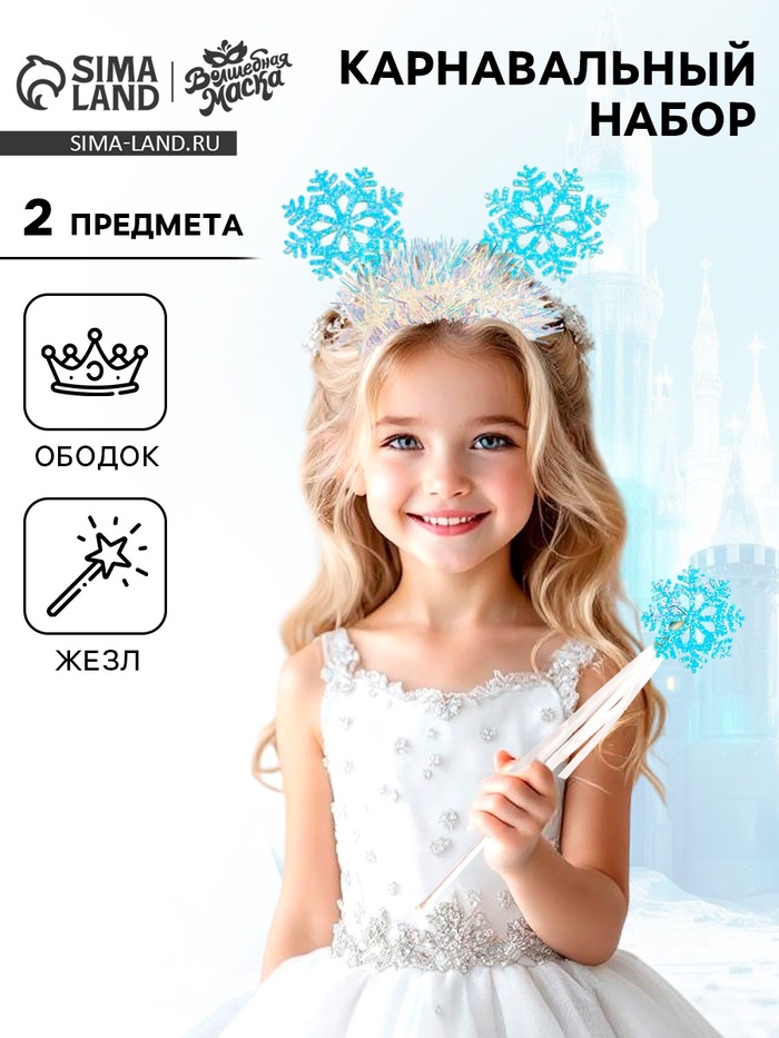Карнавальный набор «Снежинка», 2 предмета: ободок, жезл - Фото 1