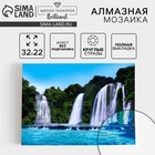 Алмазная мозаика с полным заполнением на холсте «Водопад», 22×32 см - Фото 1