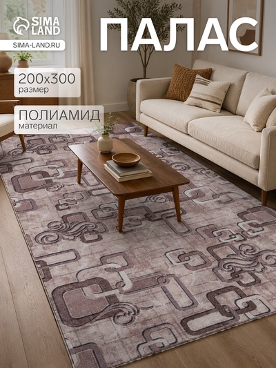 Палас прямоугольный, размер 200×300 см, полиамид 100%, войлок