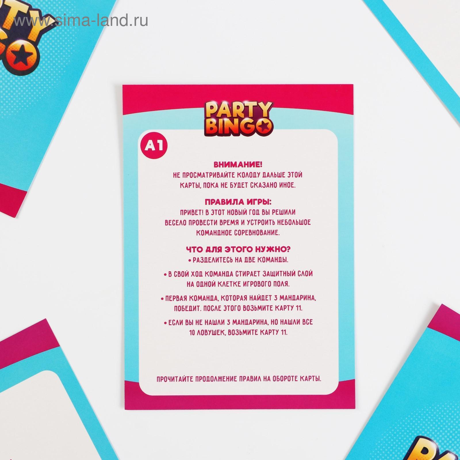 Командная игра «Party Bingo. Новый год», 8+ (5309124) - Купить по цене от  135.00 руб. | Интернет магазин SIMA-LAND.RU