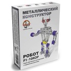 Конструктор металлический «Робот Р1» с подвижными деталями - фото 9099905