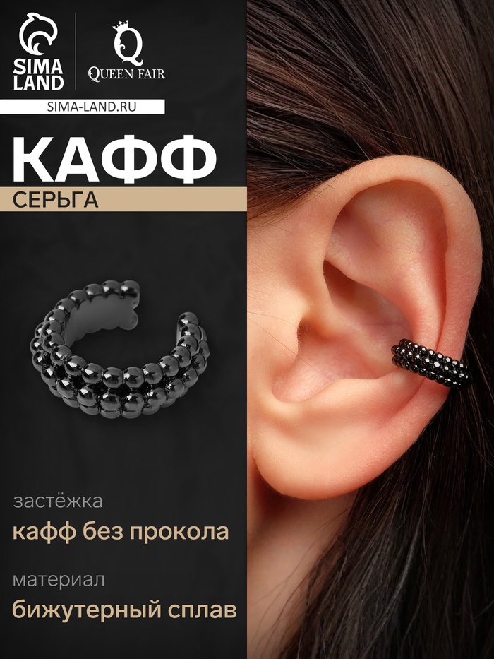 Серьга кафф «Кругляшки», цвет чёрный - Фото 1
