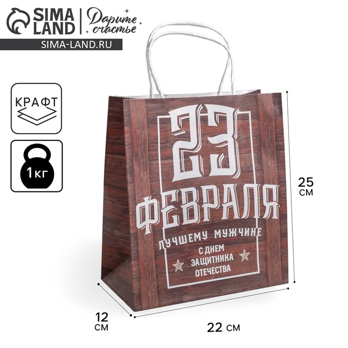 Пакет подарочный крафт, упаковка, «С 23 февраля», 22 х 25 х 12 см - Фото 1