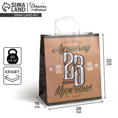 Пакет подарочный крафт, упаковка, «С 23 февраля», 28×32×15 см