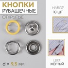 Кнопки рубашечные, d = 9,5 мм, 10 шт, цвет жёлтый - Фото 1
