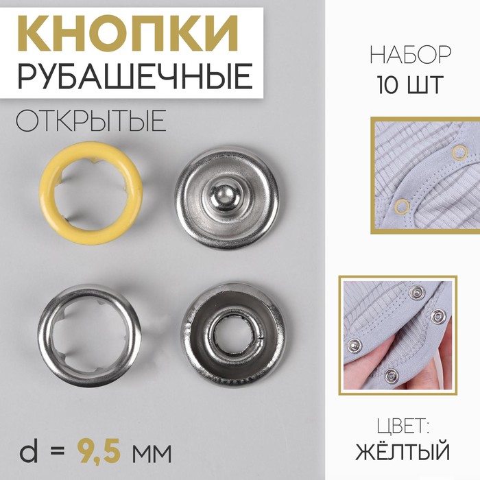 Кнопки рубашечные, d = 9,5 мм, 10 шт, цвет жёлтый