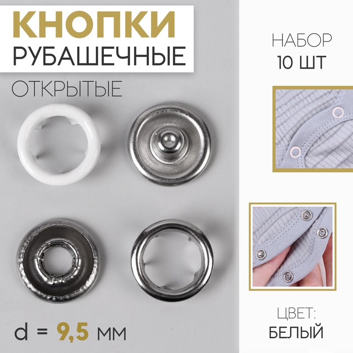 Кнопки рубашечные, d = 9,5 мм, 10 шт, цвет белый - Фото 1