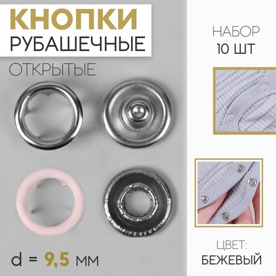 Кнопки рубашечные, d = 9,5 мм, 10 шт, цвет бежевый