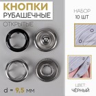 Кнопки рубашечные, d = 9,5 мм, 10 шт, цвет чёрный - Фото 1