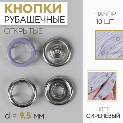 Кнопки рубашечные, открытые, d = 9,5 мм, 10 шт, цвет сиреневый