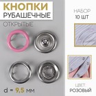 Кнопки рубашечные, d = 9,5 мм, 10 шт, цвет розовый - Фото 1