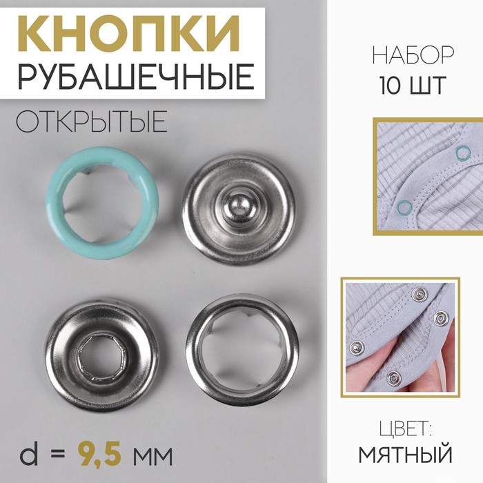 Кнопки рубашечные, открытые, d = 9,5 мм, 10 шт, цвет мятный